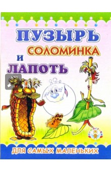 Пушистики: Пузырь, соломинка и лапоть / Раскладушки обложка книги Пушистики: Пузырь, соломинка и лапоть / Раскладушки обложка книги