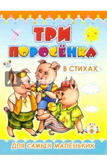 Пушистики: Три поросенка / Раскладушки обложка книги Пушистики: Три поросенка / Раскладушки обложка книги