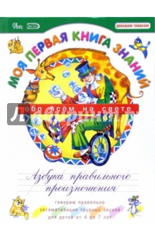 Елена Косинова - Моя первая книга знаний. Обо всем на свете. Азбука правильного произношения обложка книги Елена Косинова - Моя первая книга знаний. Обо всем на свете. Азбука правильного произношения обложка книги