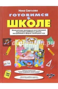 Инна Светлова - Готовимся к школе обложка книги Инна Светлова - Готовимся к школе обложка книги