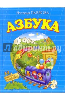 Азбука - Наталья Павлова