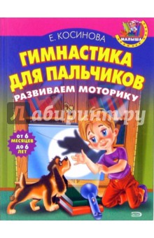 Елена Косинова - Гимнастика для пальчиков. Развиваем моторику обложка книги Елена Косинова - Гимнастика для пальчиков. Развиваем моторику обложка книги