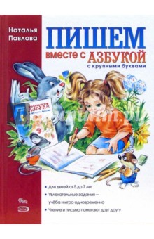 Пишем вместе с Азбукой с крупными буквами - Наталья Павлова