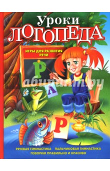 Елена Косинова - Уроки логопеда. Игры для развития речи обложка книги Елена Косинова - Уроки логопеда. Игры для развития речи обложка книги