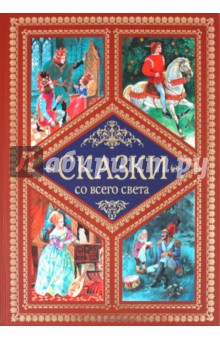 Сказки со всего света обложка книги Сказки со всего света обложка книги
