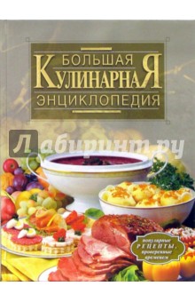 Большая кулинарная энциклопедия - Тамара Воробьева Большая кулинарная энциклопедия - Тамара Воробьева