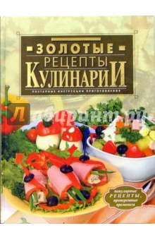 Дарья Нестерова - Золотые рецепты кулинарии обложка книги Дарья Нестерова - Золотые рецепты кулинарии обложка книги