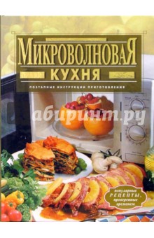 Микроволновая кухня - Ольга Зыкина