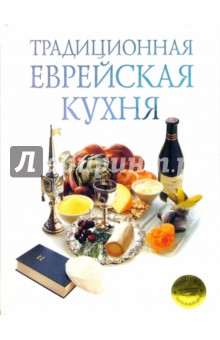 Марлена Шпелер - Традиционная еврейская кухня (одобрено синагогой) обложка книги Марлена Шпелер - Традиционная еврейская кухня (одобрено синагогой) обложка книги