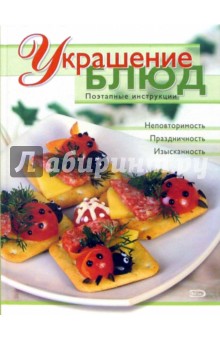 А.Г. Красичкина - Украшение блюд обложка книги А.Г. Красичкина - Украшение блюд обложка книги
