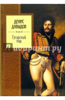 Гусарский пир - Денис Давыдов