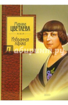 Марина Цветаева - Избранная лирика обложка книги Марина Цветаева - Избранная лирика обложка книги