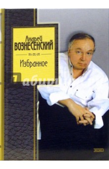 Андрей Вознесенский - Избранное обложка книги Андрей Вознесенский - Избранное обложка книги