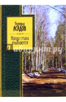 Когда стихи улыбаются: Стихотворения - Эдуард Асадов