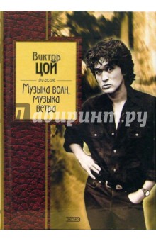 Виктор Цой - Музыка волн, музыка ветра обложка книги Виктор Цой - Музыка волн, музыка ветра обложка книги
