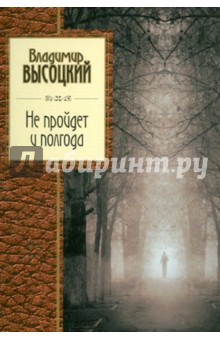Не пройдет и полгода: Песни, стихотоворения - Владимир Высоцкий