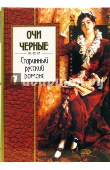 Валерий Сафошкин - Очи черные: Старинный русский романс обложка книги Валерий Сафошкин - Очи черные: Старинный русский романс обложка книги