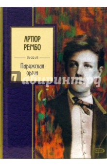 Артюр Рембо - Парижская оргия обложка книги Артюр Рембо - Парижская оргия обложка книги