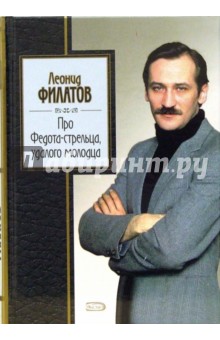 Леонид Филатов - Про Федота-стрельца, удалого молодца обложка книги Леонид Филатов - Про Федота-стрельца, удалого молодца обложка книги