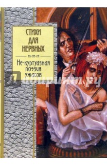 Стихи для нервных: Не-куртуазная поэзия ужасов обложка книги Стихи для нервных: Не-куртуазная поэзия ужасов обложка книги