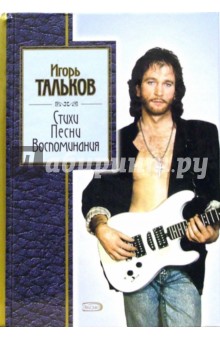 Игорь Тальков - Стихи, песни, воспоминания обложка книги Игорь Тальков - Стихи, песни, воспоминания обложка книги