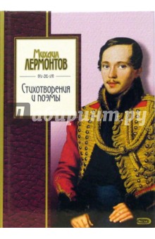 Михаил Лермонтов - Стихотворения и поэмы обложка книги Михаил Лермонтов - Стихотворения и поэмы обложка книги