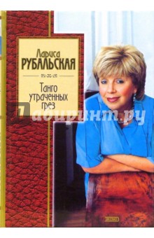 Танго утраченных грез