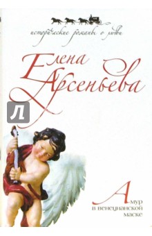 Елена Арсеньева - Амур в венецианской маске обложка книги Елена Арсеньева - Амур в венецианской маске обложка книги