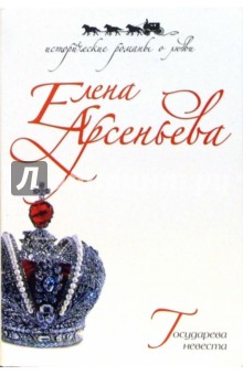 Елена Арсеньева - Государева невеста обложка книги Елена Арсеньева - Государева невеста обложка книги