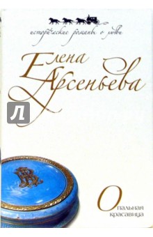 Елена Арсеньева - Опальная красавица обложка книги Елена Арсеньева - Опальная красавица обложка книги