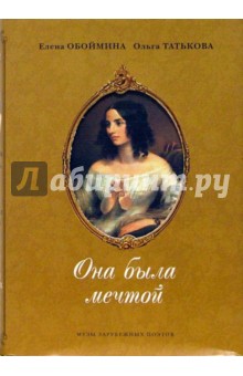 Елена Обоймина - Она была мечтой. Музы зарубежных поэтов обложка книги Елена Обоймина - Она была мечтой. Музы зарубежных поэтов обложка книги