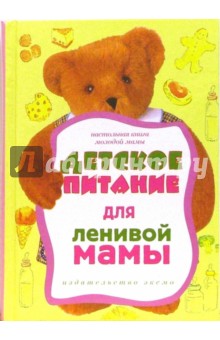 Детское питание для ленивой мамы обложка книги Детское питание для ленивой мамы обложка книги