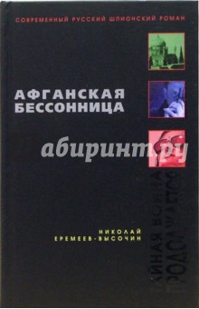 Николай Еремеев-Высочин - Афганская бессонница обложка книги Николай Еремеев-Высочин - Афганская бессонница обложка книги