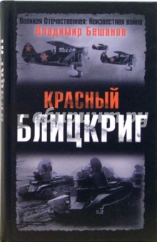 Владимир Бешанов - Красный блицкриг обложка книги Владимир Бешанов - Красный блицкриг обложка книги