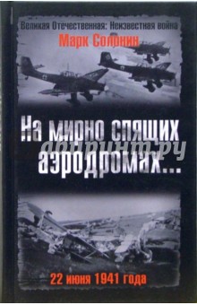 На мирно спящих аэродромах... 22 июня 1941 года - Марк Солонин