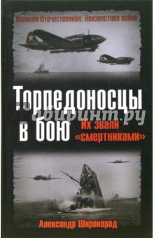 Александр Широкорад - Торпедоносцы в бою. Их звали "смертниками" обложка книги Александр Широкорад - Торпедоносцы в бою. Их звали "смертниками" обложка книги