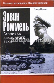 Дэвид Ирвинг - Эрвин Роммель. Ганнибал двадцатого века обложка книги Дэвид Ирвинг - Эрвин Роммель. Ганнибал двадцатого века обложка книги