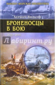 Х. Вильсон - Броненосцы в бою обложка книги Х. Вильсон - Броненосцы в бою обложка книги