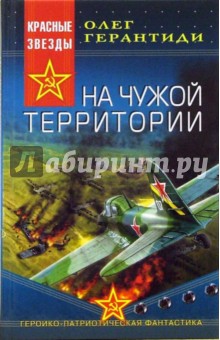 Олег Герантиди - На чужой территории: Роман обложка книги Олег Герантиди - На чужой территории: Роман обложка книги