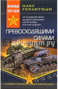Олег Герантиди - Превосходящими силами: Роман обложка книги Олег Герантиди - Превосходящими силами: Роман обложка книги
