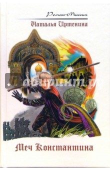 Меч Константина - Наталья Иртенина