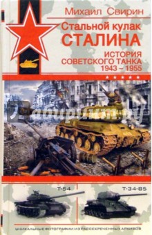 Михаил Свирин - Стальной кулак Сталина. История советского танка 1943 - 1955 обложка книги Михаил Свирин - Стальной кулак Сталина. История советского танка 1943 - 1955 обложка книги