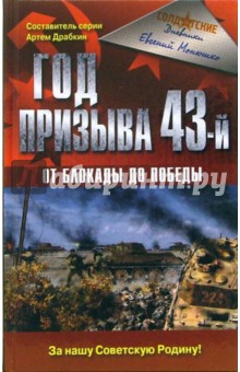 Евгений Монюшко - Год призыва 43-й. От Блокады до Победы обложка книги Евгений Монюшко - Год призыва 43-й. От Блокады до Победы обложка книги