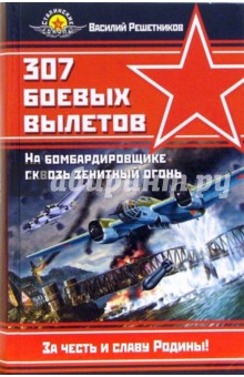 307 боевых вылетов. На бомбардировщике сквозь зенитный огонь - Василий Решетников