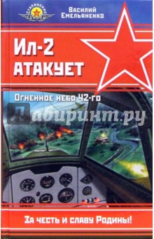 Василий Емельяненко - Ил-2 атакует. Огненное небо 42-го обложка книги Василий Емельяненко - Ил-2 атакует. Огненное небо 42-го обложка книги