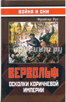 Ф. Рут - Вервольф. Осколки коричневой империи обложка книги Ф. Рут - Вервольф. Осколки коричневой империи обложка книги