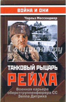 Танковый рыцарь Рейха - Чарльз Мессенджер