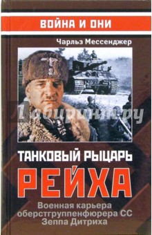 Танковый рыцарь Рейха - Чарльз Мессенджер