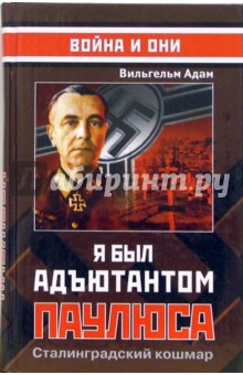 Вильгельм Адам - Я был адъютантом Паулюса: Сталинградский кошмар обложка книги Вильгельм Адам - Я был адъютантом Паулюса: Сталинградский кошмар обложка книги