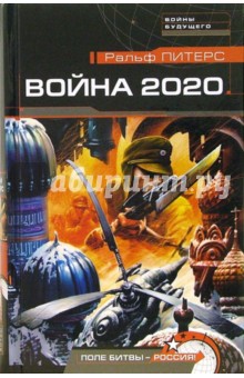 Ральф Питерс - Война 2020. Поле битвы - Россия!: Роман обложка книги Ральф Питерс - Война 2020. Поле битвы - Россия!: Роман обложка книги